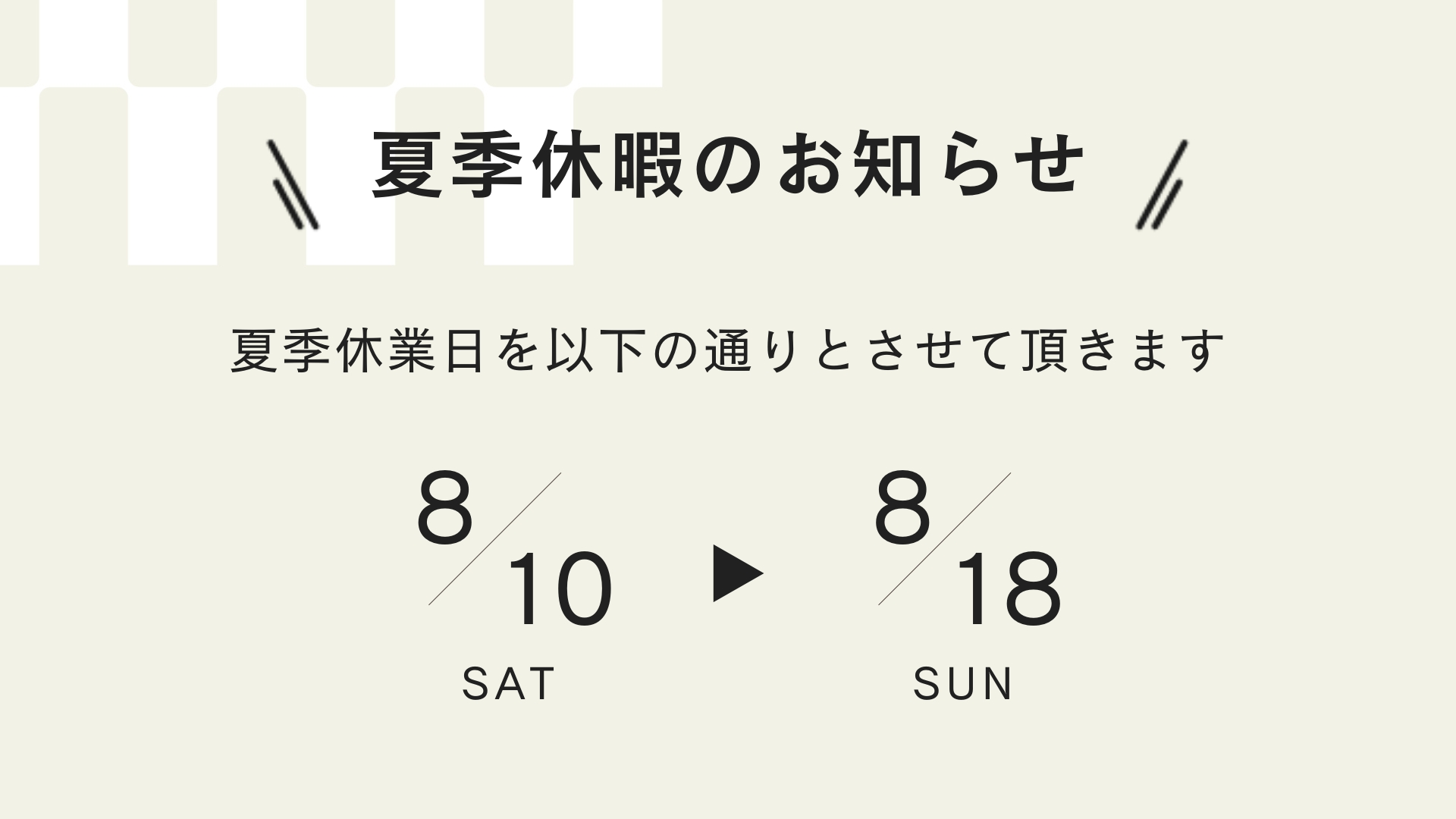 夏季休業のお知らせ