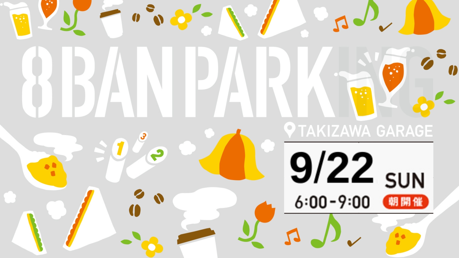 9/22(日)8BANPARKを開催します！