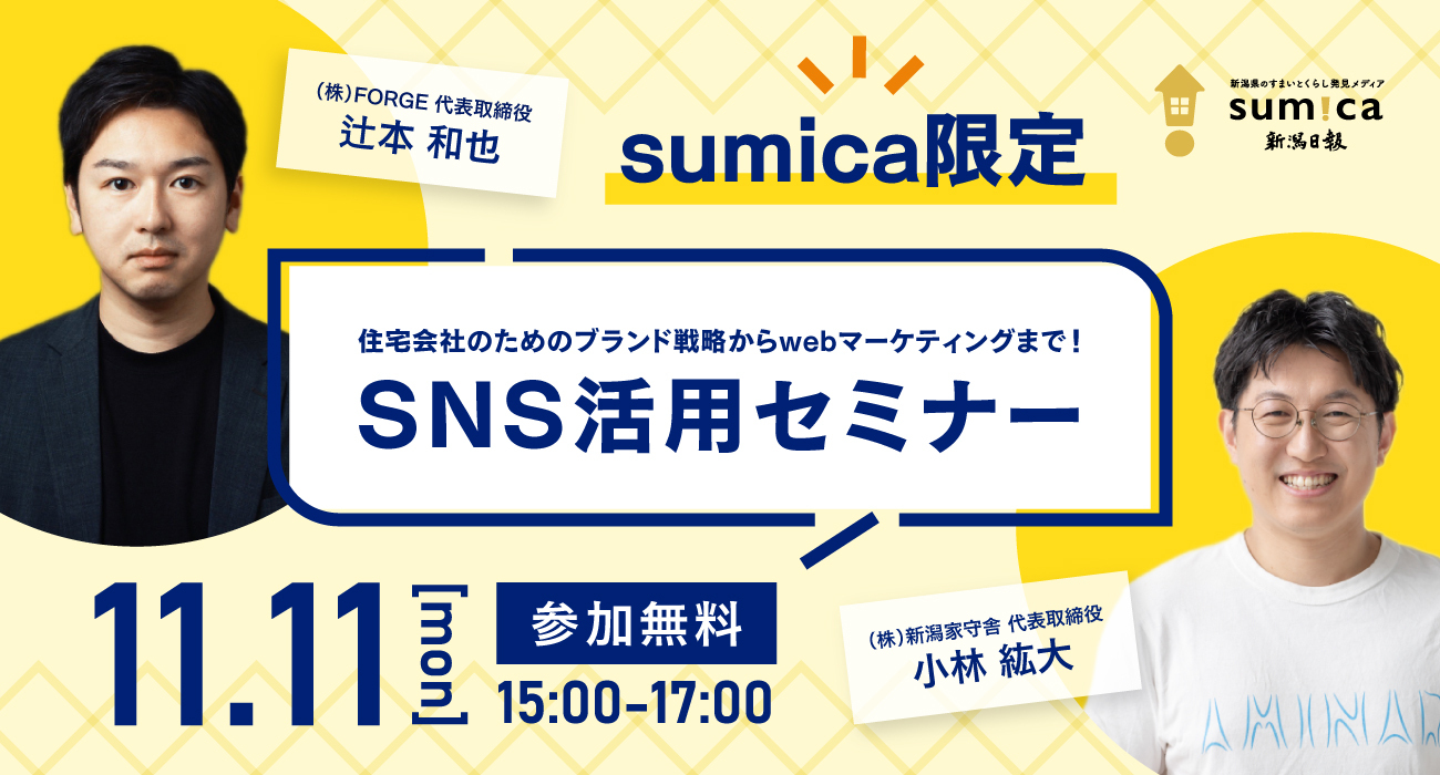 【sumica×新潟家守舎】住宅会社のためのブランド戦略からwebマーケティングまで！SNS活用セミナーを開催します