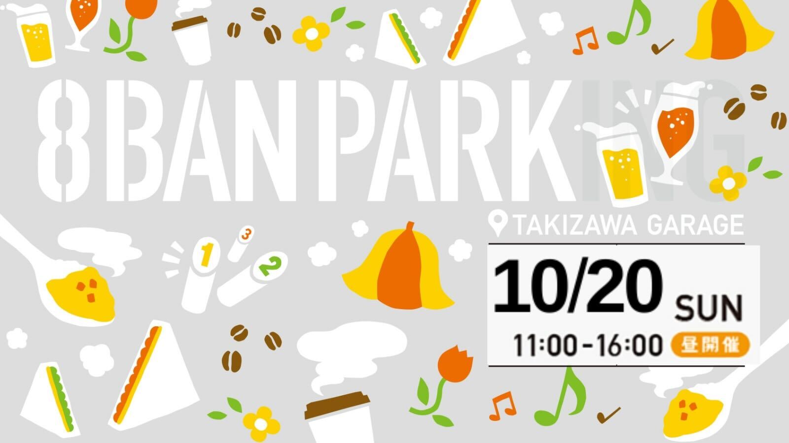 10/20(日)8BANPARKを開催します！