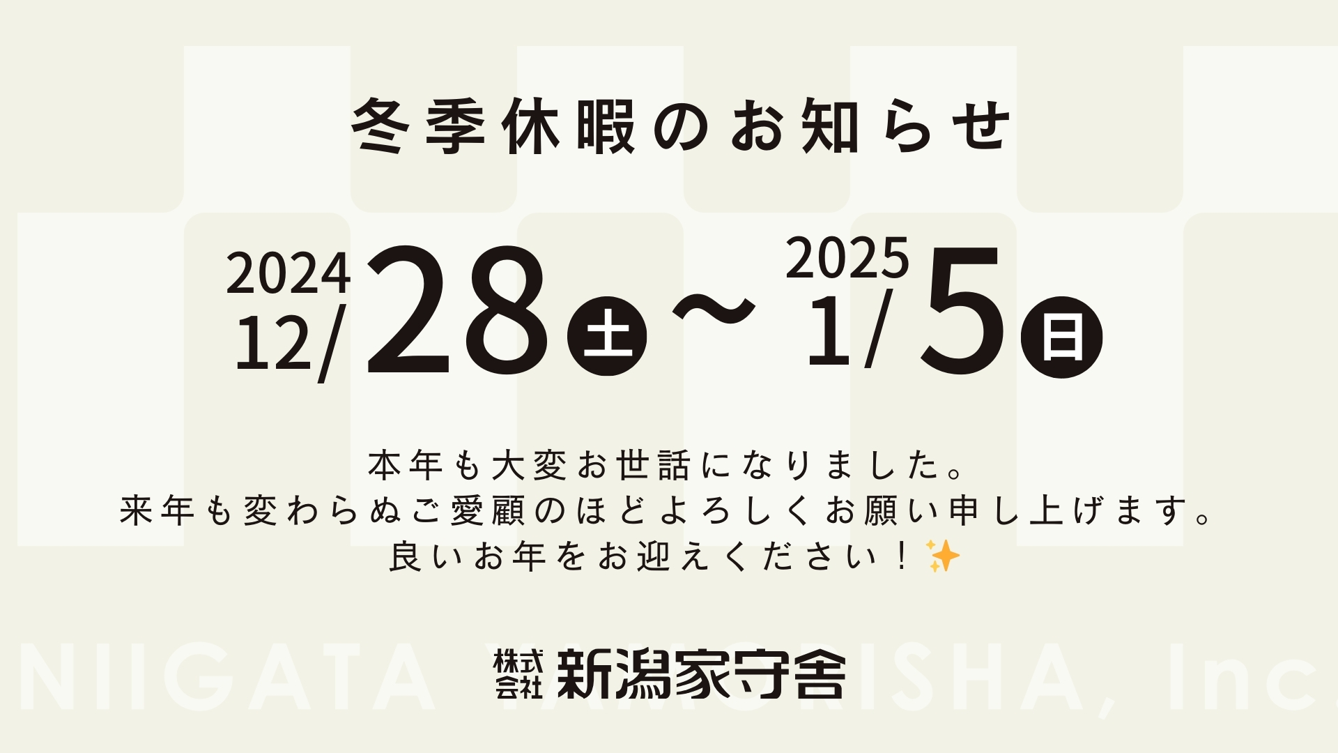 冬季休業のお知らせ